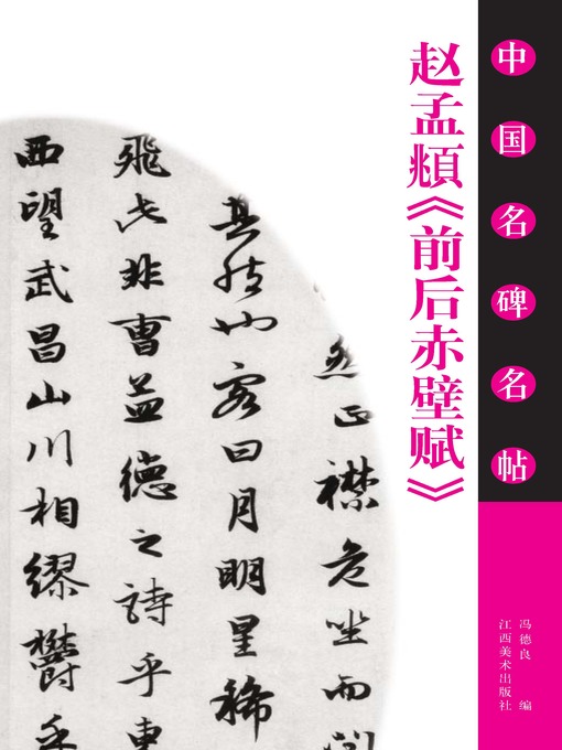 Title details for 赵孟頫《前后赤壁赋》 by 冯德良 - Wait list